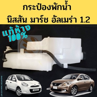 กระป๋องพักน้ำ Nissan March Almera 1.2 แท้ / หม้อพักน้ำ ถังพักน้ำ กระปุกพักน้ำ นิสสัน มาร์ช อัลเมร่า K13 N17 แท้ Nissan