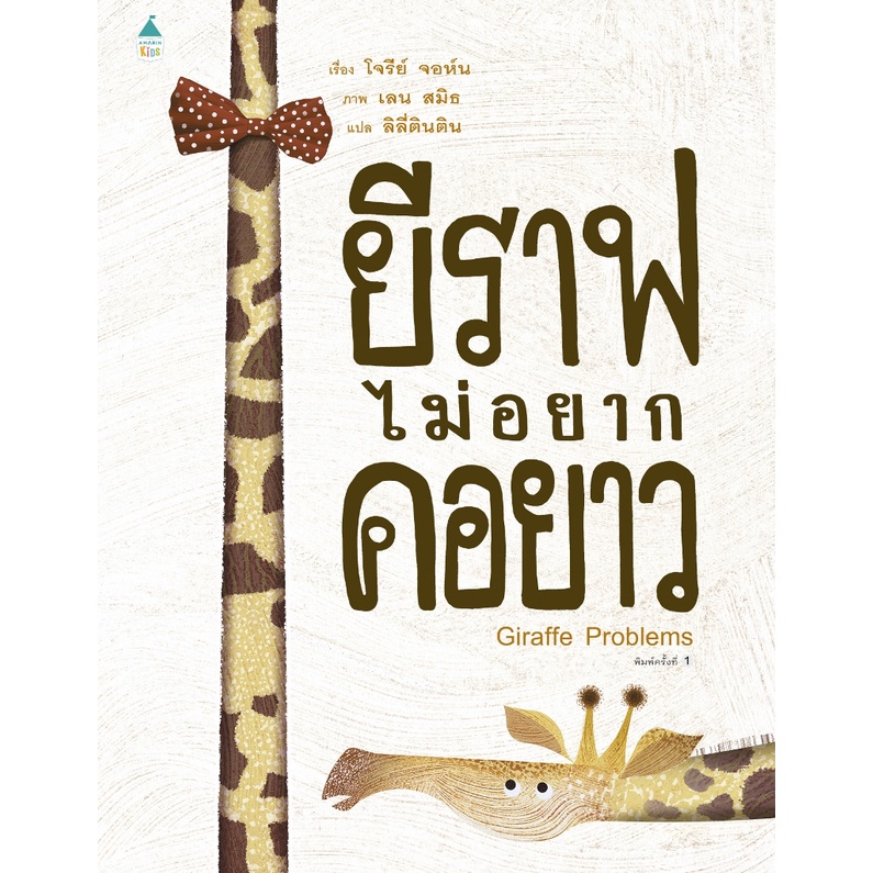 #ยีราฟไม่อยากคอยาว
#นิทานเสริมสร้างSelfEsteem
#นิทานเสริมความฉลาดทางอารมณ์
#มิตรภาพต่างสายพันธุ์
#หนังสือเด็กน่าอ่าน