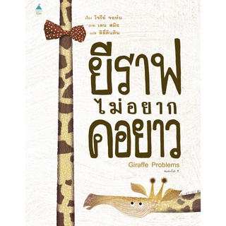 AMR ยีราฟไม่อยากคอยาว (ปกแข็ง) นิทานใหม่ หนังสือนิทาน หนังสือเด็ก นิทานแนะนำคุณหมอประเสริฐ