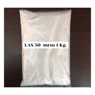 สารขจัดคราบไขมันสกปรก (LAS-50) ขนาด 1 Kg. รหัสสินค้า: 007233