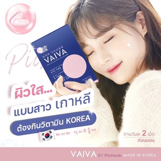 (พร้อมส่ง)Vaiva ผิวขาวกระจ่างใส ทานตัวไหนไม่เห็นผลท้าให้ลอง