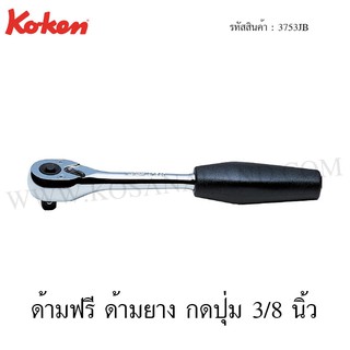 Koken ด้ามฟรี ด้ามยาง กดปุ่ม 3/8 นิ้ว รุ่น 3753JB (Quick Release Reversible Ratchet)