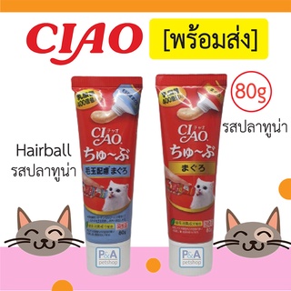 Neww!! แมวเลียCIAO_หลอดบีบจุใจ / ขนาด 80 G [พร้อมส่ง]