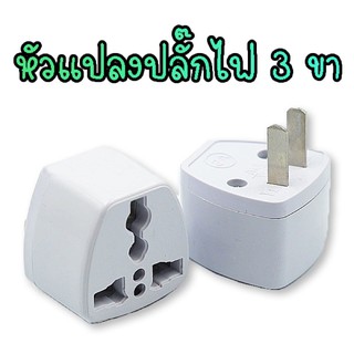 ปลั๊กแปลง จาก3 ขาเป็น2ขาแบน สำหรับปลั๊กทั่วไป/พร้อมส่ง