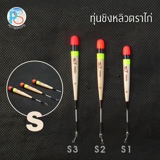 ทุ่นชิงหลิวไม้บัลซา ตราไก่ รหัส S ติดลูกหมุน