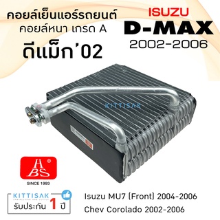 &lt;HBS&gt; คอยล์เย็น ISUZU Dmax ปี 2002-2005 คอล์ยเย็นแอร์ อีซูซุ ดีแม็ค 03 คอยล์เย็นรถ คอยล์เย็นแอร์