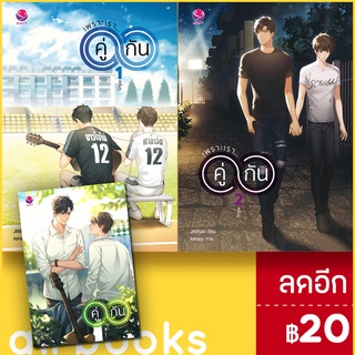 เพราะเรา...คู่กัน 1-2 (2เล่มจบ) + (เล่มพิเศษ) | เอเวอร์วาย JittiRain