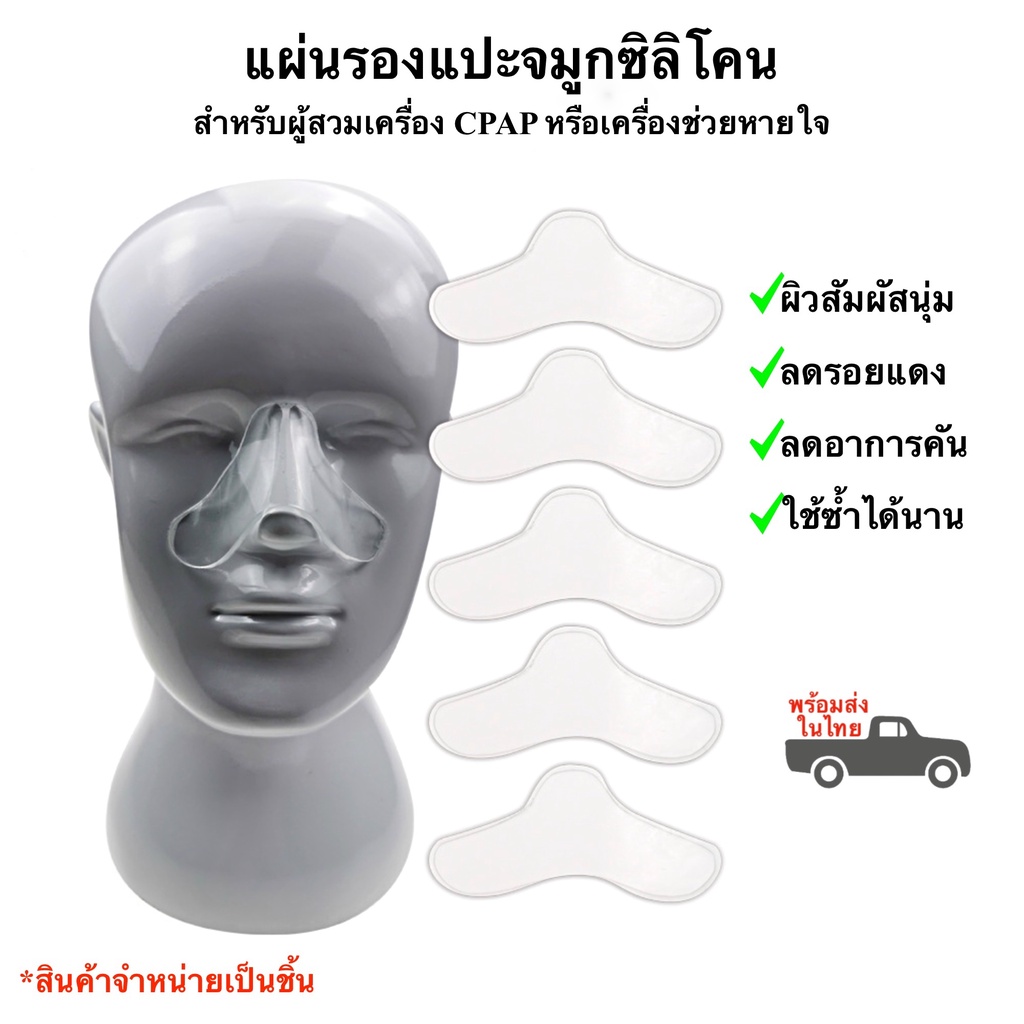 แผ่นรองจมูก แผ่นซิลิโคนแปะจมูก สำหรับผู้สวมเครื่องช่วยหายใจลดนอนกรน พร้อมส่งในไทย