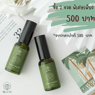 ✌️💥แพคคู่ ราคาพิเศษ 🍀Bloom Herbal Cooling Mist สเปรย์ ออฟฟิศ ซินโดรม