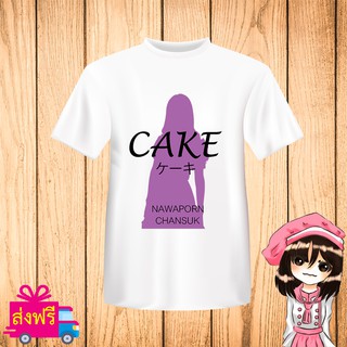 เสื้อยืด BNK48 สีขาว พิมพ์ สกรีน ชื่อ เค้ก CAKE [JABAJA อัลบั้มใหม่ จาบาจา] ผ้า cotton 100% [non official]