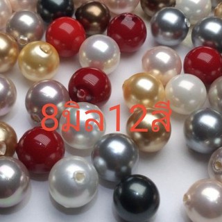 มุกเปลือกหอย ขนาดsize 8 มิล เหมาะสำหรับทำจี้และต่างหู Shell Pearl  สินค้าพร้อมส่ง