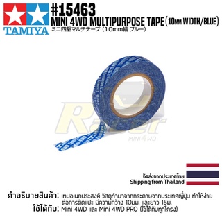 TAMIYA 15463 GP.463 Mini 4WD Multipurpose Tape (10mm Width/Blue) ชุดแต่งทามิย่าแท้ mini4wd