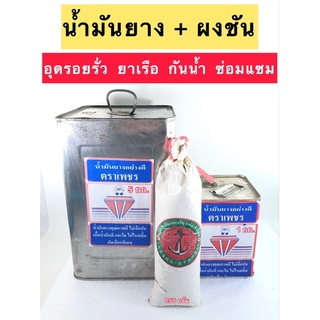 น้ำมันยาง ยาเรือ อุดรอยรั่ว กันน้ำ ซ่อมแซม พร้อมผงชัน รอบส่งทุกวัน