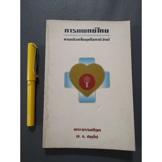 การแพทย์ไทย ทางเลือกใหม่ในยุคโลกาภิวัฒน์ - ป.อ.ป​ยุตโต