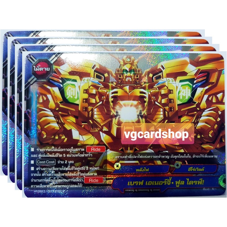 เบรฟ เอเนอร์จี้ฟูลไดรฟ์ ฟอย บัดดี้ไฟท์ Buddyfight Vg Card Shop | Shopee  Thailand