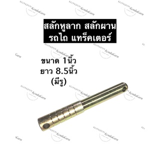 สลักผานรถไถ สลักแขนกลางผานรถไถ ขนาด 1นิ้ว (มีด้ามจับ มีรู) สลักแขนลากรถไถ สลักแขนลากผานรถไถ สลักหูลากรถไถ สลักผาน สลัก แ