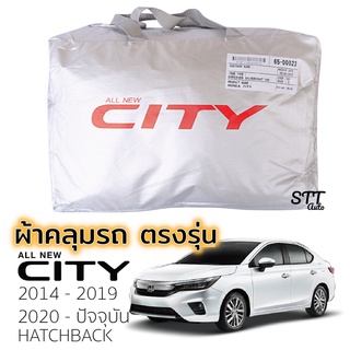 ผ้าคลุมรถยนต์ Honda CITY  2014 ถึง ปีล่าสุด ตรงรุ่น Silver Coat ทนแดด  เนือผ้าไม่ละลาย ฮอนด้า ซิตี้ ผ้าคลุม honda city