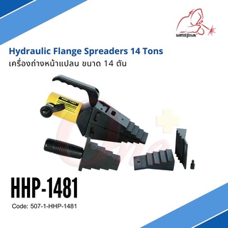 ไฮดรอลิกถ่างหน้าแปลน รุ่น HHP-1481 HYDRAULIC FLANGE SPREADERS