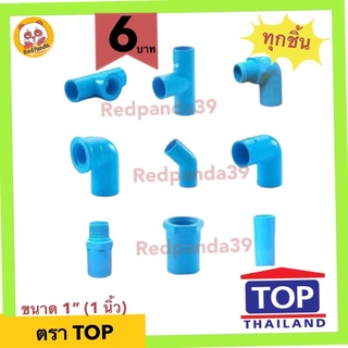 (ถูกที่สุด) ข้อต่อพีวีซี PVC (6 บาท) ขนาด 1” (1 นิ้ว) TOP