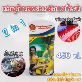 แชมพูล้างรถผสมเคลือบเงารถ 450ml น้ำยาล้างรถ แชมพูล้างรถ เคลือบเงารถยนต์🚗 ✨สุดคุ้ม✨