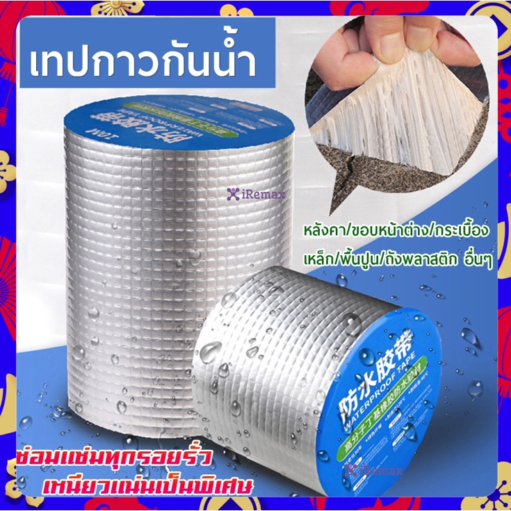 เทปกาว บิวทิล เทปกาวติดรอยรั่วหลังคา เทปกันรั่ว กันน้ำยาว 5เมตร YF-1463