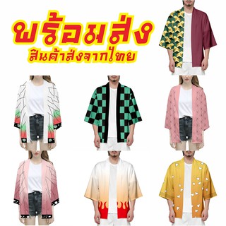 พร้อมส่ง!! ดาบพิฆาตอสูร เสื้อคลุม เสื้อผ้าแฟชั่น คอสเพลย์ kimetsu no yaiba kimono ชุดกิโมโน demon slayer