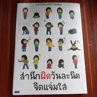 หนังสือ สำนึกผิดวันละนิด จิตแจ่มใส เขียน โอตะงากิ เซโกะ แปล ฤทัยวรรณ เกษสกุล