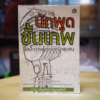 นักพูดขั้นเทพ ศิลปะการพูดต่อหน้าชุมชน - ศ.ดร.เกรียงศักดิ์ เจริญวงศ์ศักดิ์