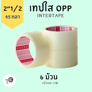 (แพ็ค 6 ม้วน) เทปใส ขนาด 2”1/2 Inter tape สก็อตเทป สก๊อตเทป เทป อุปกรณ์แพคของ