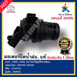 มอเตอร์ฉีดน้ำฝน. แท้ รหัสสินค้า (85330-21010) ยี่ห้อ TOYOTA รุ่น VIGO, VIOS, ALTIS(ให้ดูปลั๊กขาเสียบ) ผู้ผลิตDENSO