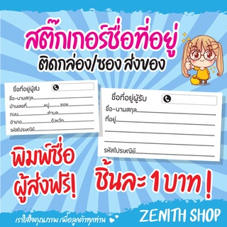 พร้อมส่ง ส่งด่วน❗️ สติ๊กเกอร์ชื่อที่อยู่ ติดกล่องส่งของ ชิ้นละ 1 บาท ‼️ (ชุดละ10ชิ้น) #001