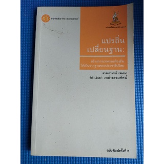 เเปรถิ่นเปลี่ยนฐาน (หนังสือมือสอง)