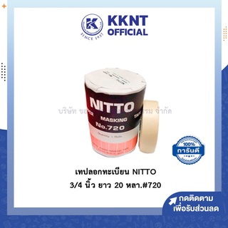 💙KKNT | เทปลอกทะเบียน NITTO 3/4 นิ้ว ยาว 20 หลา.#720 1 ม้วน