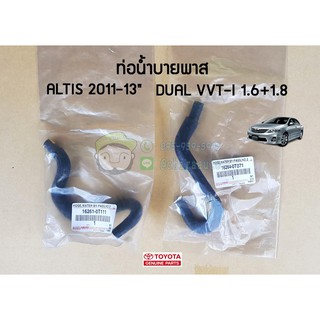 ท่อน้ำบายพาส toyota altis 2011-13" dual vvt-i 1.6 1.8 โตโยต้า อัลติส 16261-0T111/16264-0T071 แท้ห้าง chiraauto