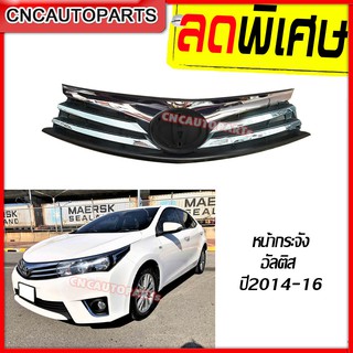 CNC หน้ากระจัง TOYOTA ALTIS ปี 2014 2015 2016 กระจังหน้า อัลติส ชุบขอบโครเมียม งานไต้หวัน AAA++ สวยเงาทน