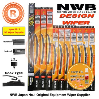 ใบปัดน้ำฝน NWB DESIGN WIPER BLADE ใบโค้งสำหรับรถยนต์รุ่นใหม่ทั้งยุโรปและญี่ปุ่น [NWB]