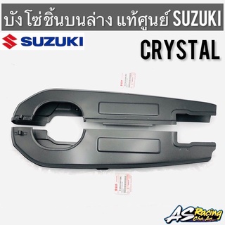 บังโซ่ ชิ้นบน-ล่าง แท้ศูนย์ SUZUKI Crystal RC110 คริสตัล ของแท้ งานอย่างดี