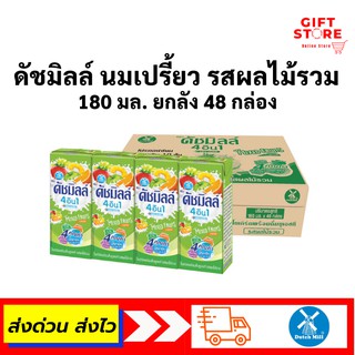 นมเปรี้ยว ดัชมิลล์ รสผลไม้รวม 180 มล. ยกลัง 48 กล่อง