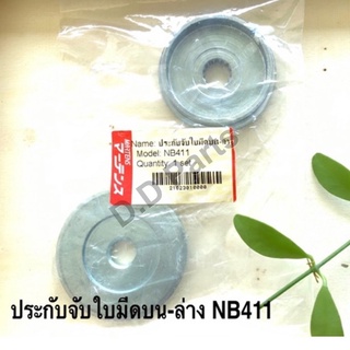 ประกับจับใบมีดบน-ล่าง เครื่องตัดหญ้า รุ่น NB411 Marten