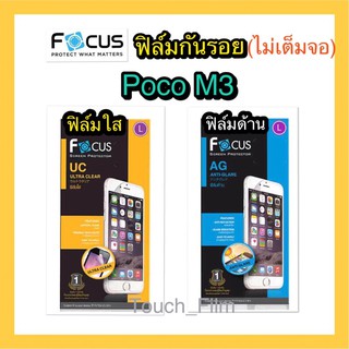 ฟิล์มใส/ฟิล์มด้าน❌Poco M3❌ชนิดไม่เต็มจอ ยี่ห้อโฟกัส