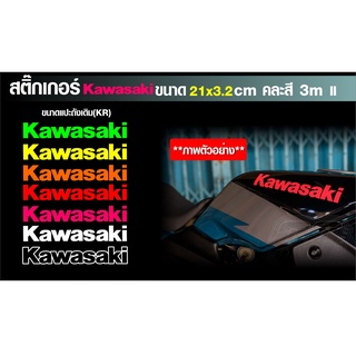 สติกเกอร์ KAWASAKI แปะถัง เคอาร์,วิคเตอร์,เซอปิโก้ (เป็นคู่) ขนาด21cm. สำหรับแปะมอไซค์ มีสีให้เลือกถึง7สี