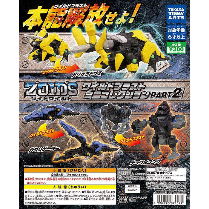 Gashapon Zoids Wild Blast Mini Collection PART2 / กาชาปอง ซอยด์ หุ่นรบไดโนเสาร์ ชุด 2