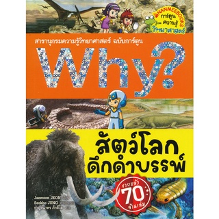 Why? สัตว์โลกดึกดำบรรพ์ (ฉบับการ์ตูน)