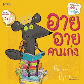 Big Book อาย อาย คนเก่ง (ปกอ่อน)