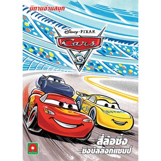 Aksara for kids หนังสือ นิทาน อ่านสนุก ดีสนีย์ CARS3