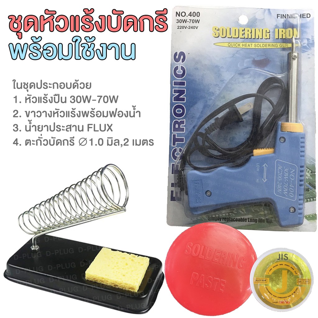 ชุดหัวแร้งบัดกรี พร้อมใช้งาน (No.400/▢เล็ก/JIS/A-1)
