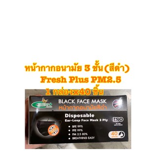 Fresh Plus  Mask Disposable Ear-Loop Fach mask หน้ากากอนามัย 3 ชั้นชนิด สีดำ Fresh Plus PM2.5 1 กล่องx40 ชิ้น