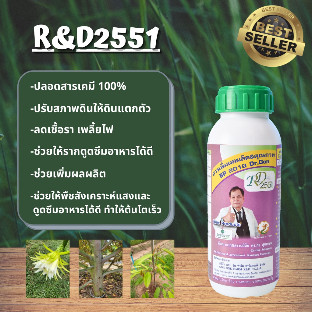 RD2551 สารเสริมประสิทธิภาพ เพิ่มผลผลิตทางการเกษตรจากวัตถุดิบธรรมชาติปลอดสารพิษ
