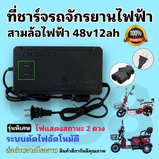 สายชาร์จแบตจักรยานไฟฟ้า สามล้อไฟฟ้า 48v 12ah มีไฟแสดงสถานะ 2 ดวง/พร้อมส่งโดยตรงจากโรงงานในไทย