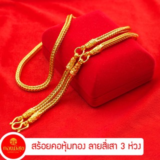 สร้อยคอทองชุบ ลายสี่เสา3ห่วง หนัก1-5บาท ยาว 26นิ้ว [N1]